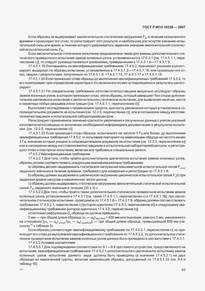 Страница 93 ГОСТ Р ИСО 10328-2007