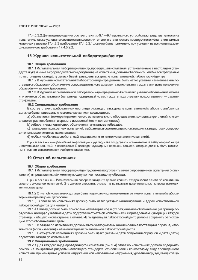 Страница 94 ГОСТ Р ИСО 10328-2007