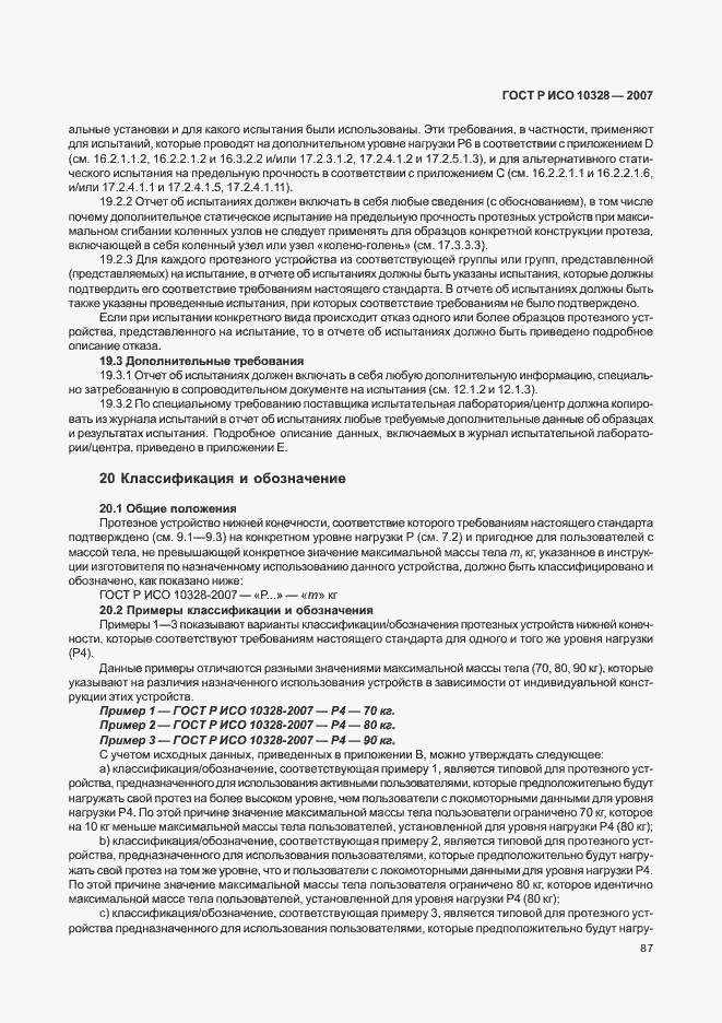 Страница 95 ГОСТ Р ИСО 10328-2007