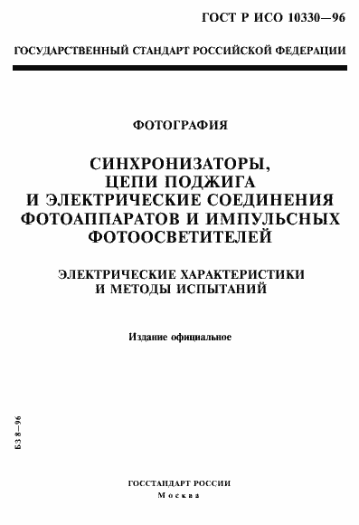 Страница 1 ГОСТ Р ИСО 10330-96