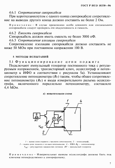 Страница 10 ГОСТ Р ИСО 10330-96