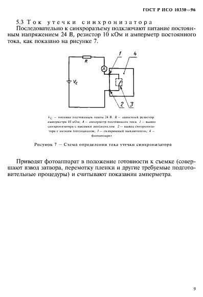 Страница 12 ГОСТ Р ИСО 10330-96