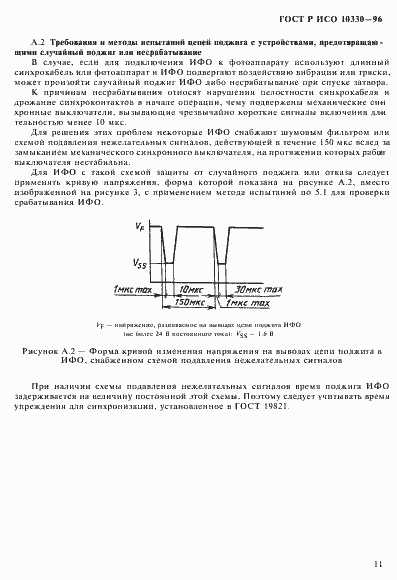 Страница 14 ГОСТ Р ИСО 10330-96