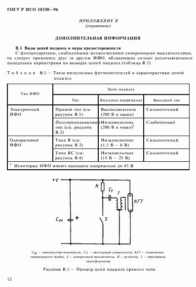 Страница 15 ГОСТ Р ИСО 10330-96