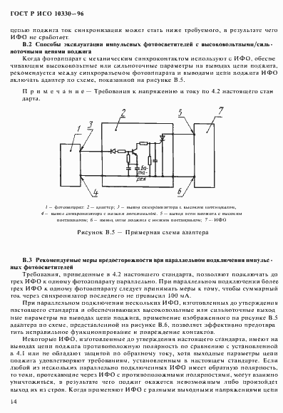 Страница 17 ГОСТ Р ИСО 10330-96