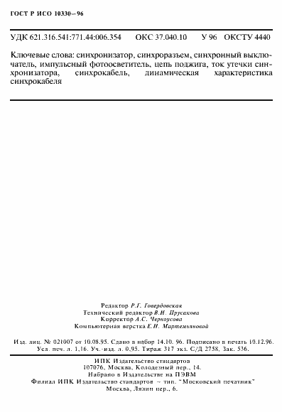 Страница 19 ГОСТ Р ИСО 10330-96