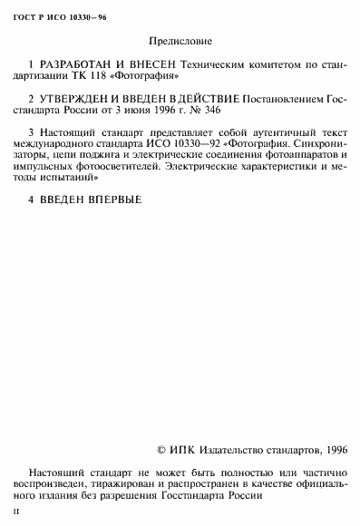 Страница 2 ГОСТ Р ИСО 10330-96