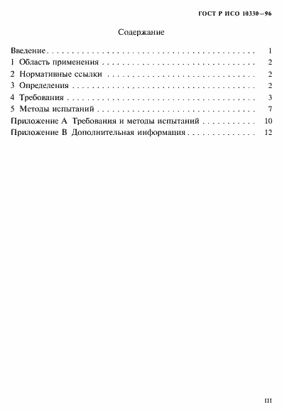 Страница 3 ГОСТ Р ИСО 10330-96
