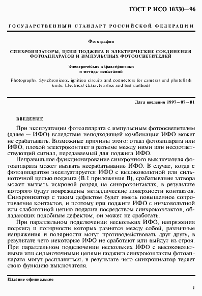 Страница 4 ГОСТ Р ИСО 10330-96