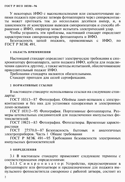 Страница 5 ГОСТ Р ИСО 10330-96