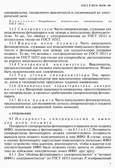Страница 6 ГОСТ Р ИСО 10330-96