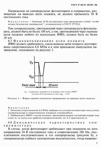 Страница 8 ГОСТ Р ИСО 10330-96