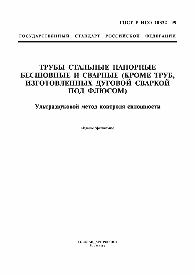 Страница 1 ГОСТ Р ИСО 10332-99