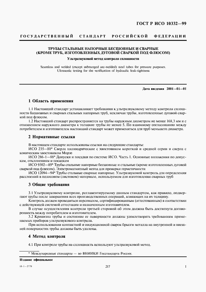 Страница 5 ГОСТ Р ИСО 10332-99