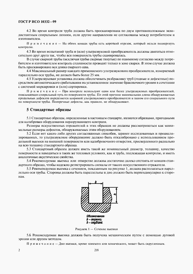 Страница 6 ГОСТ Р ИСО 10332-99