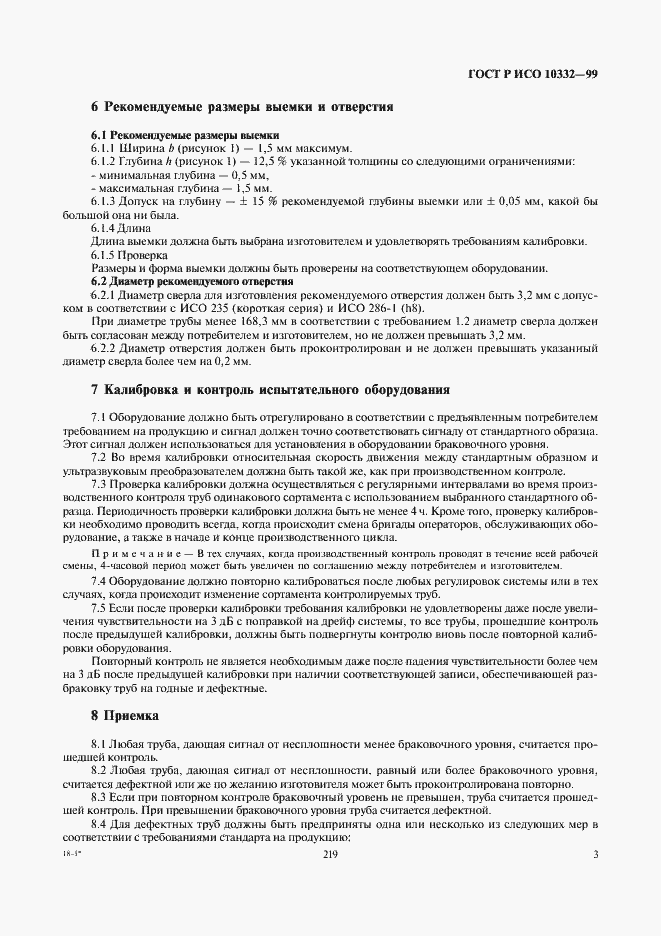 Страница 7 ГОСТ Р ИСО 10332-99