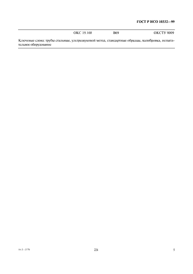 Страница 9 ГОСТ Р ИСО 10332-99