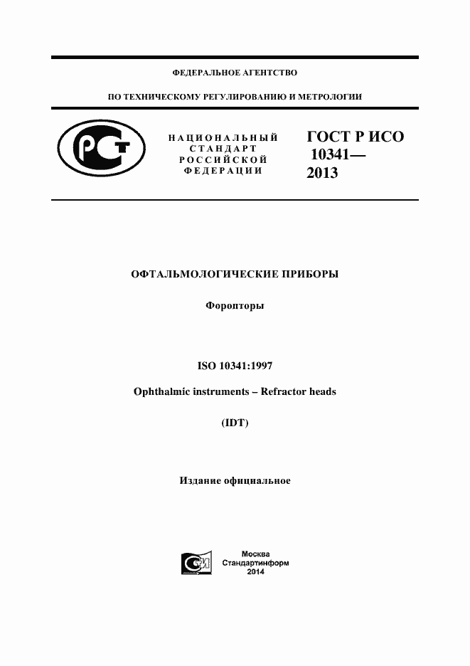Страница 1 ГОСТ Р ИСО 10341-2013