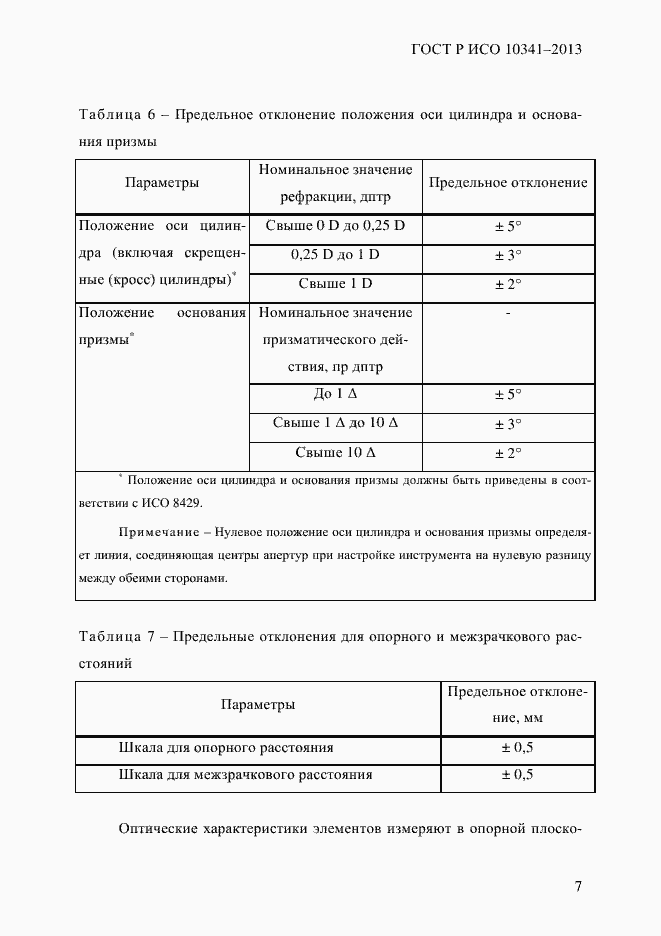 Страница 12 ГОСТ Р ИСО 10341-2013