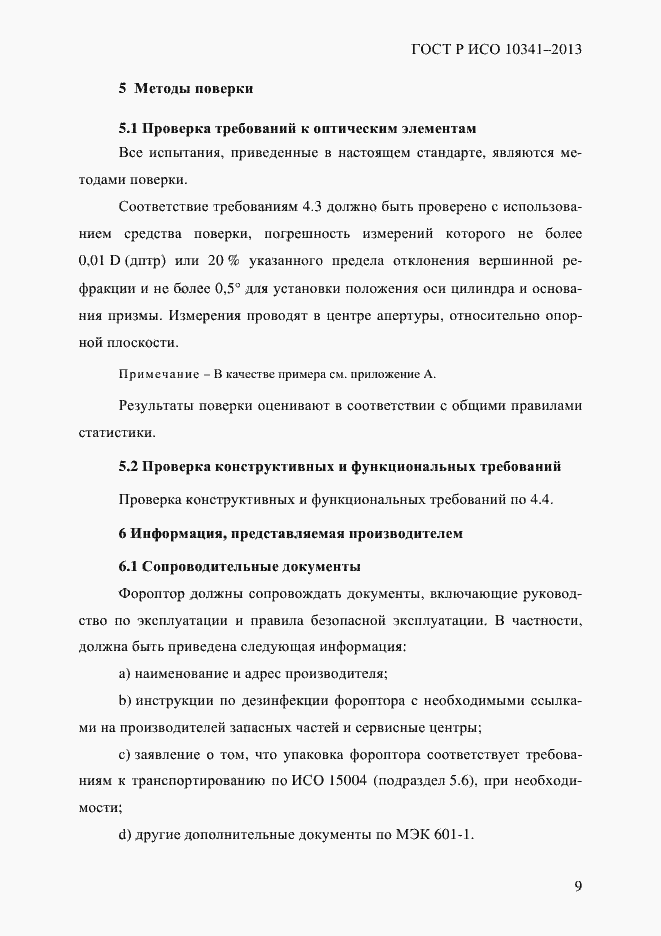 Страница 14 ГОСТ Р ИСО 10341-2013