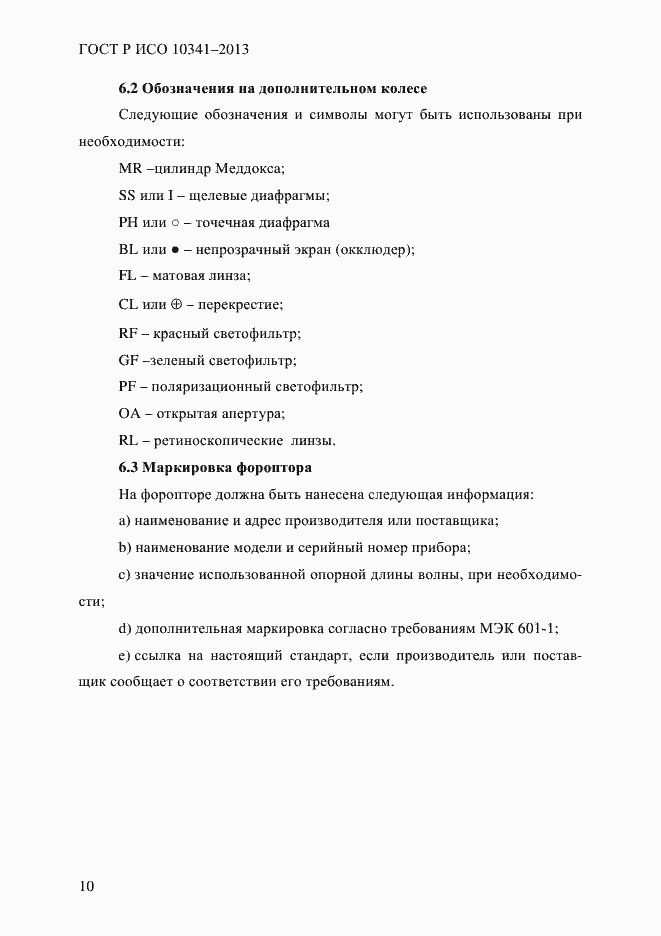 Страница 15 ГОСТ Р ИСО 10341-2013