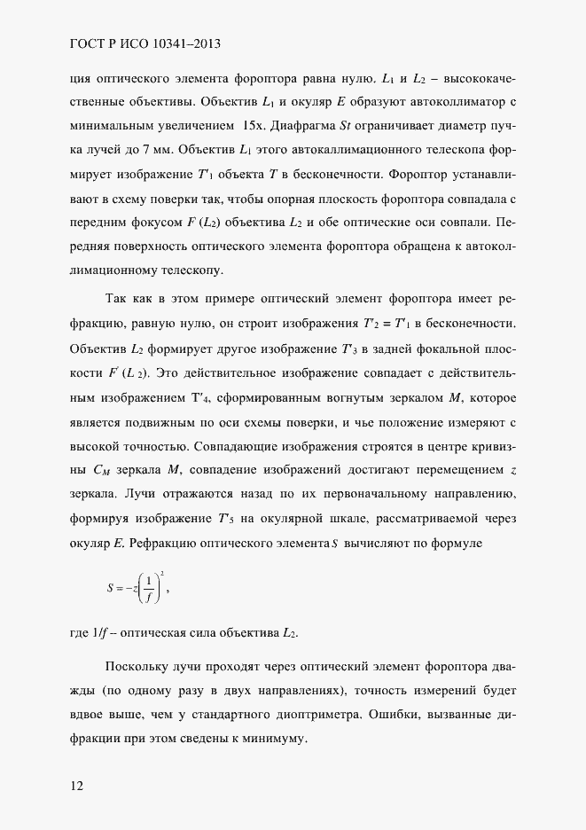 Страница 17 ГОСТ Р ИСО 10341-2013