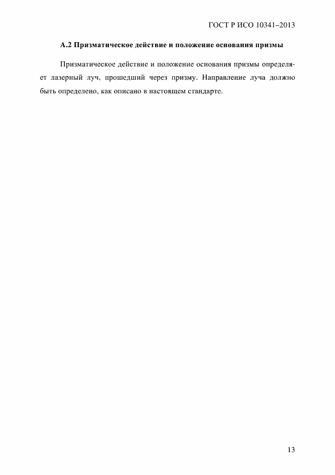 Страница 18 ГОСТ Р ИСО 10341-2013