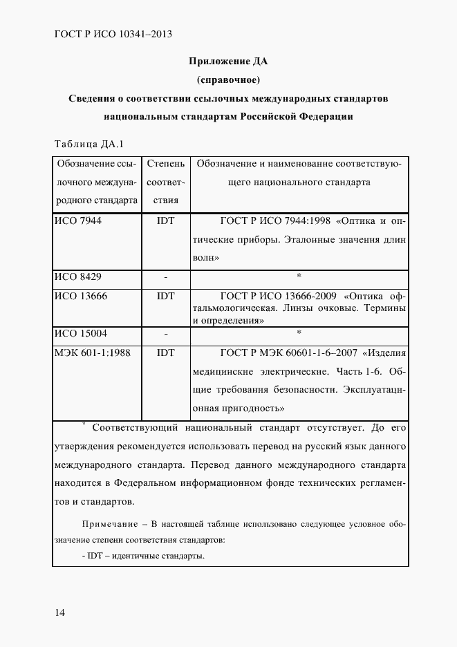 Страница 19 ГОСТ Р ИСО 10341-2013