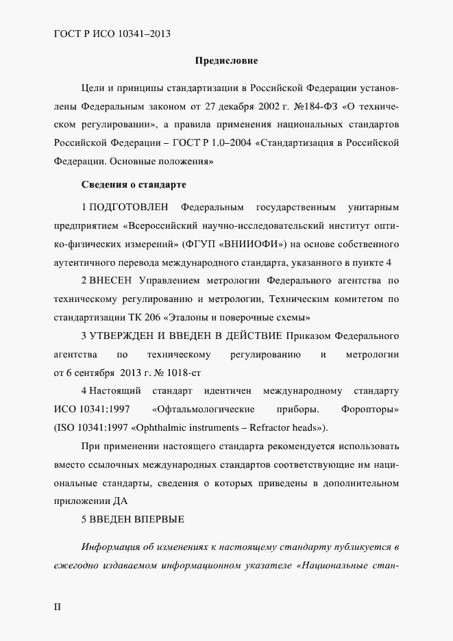 Страница 2 ГОСТ Р ИСО 10341-2013