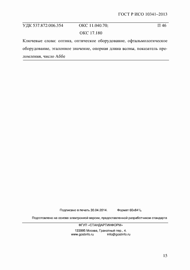 Страница 20 ГОСТ Р ИСО 10341-2013