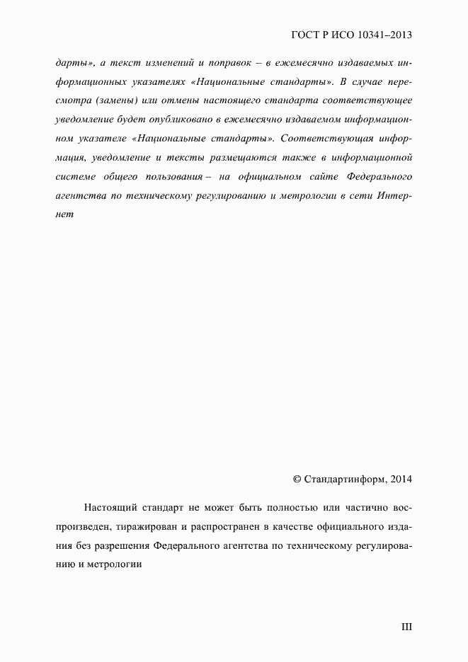 Страница 3 ГОСТ Р ИСО 10341-2013