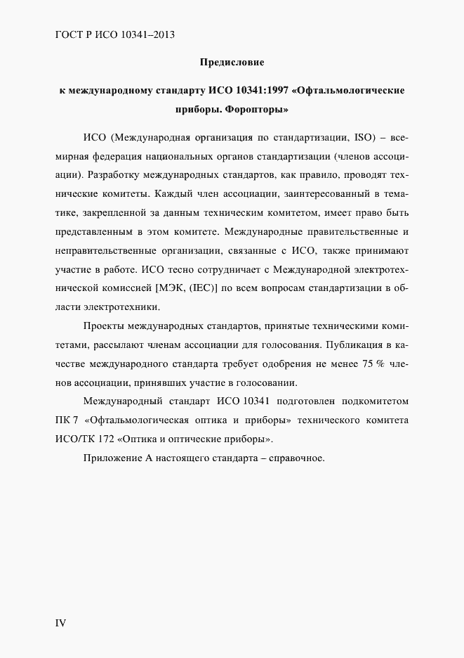 Страница 4 ГОСТ Р ИСО 10341-2013