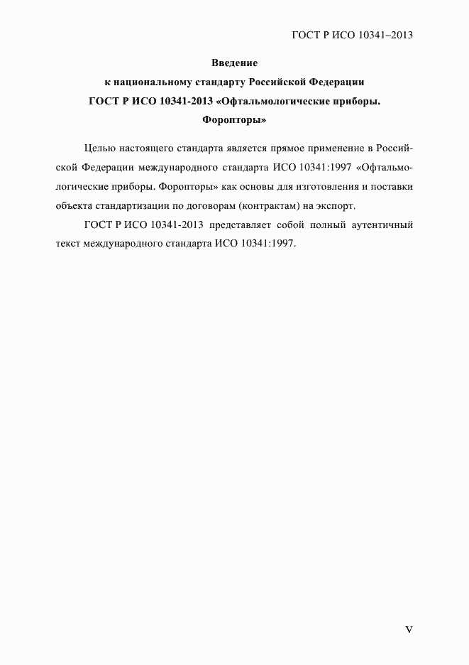 Страница 5 ГОСТ Р ИСО 10341-2013