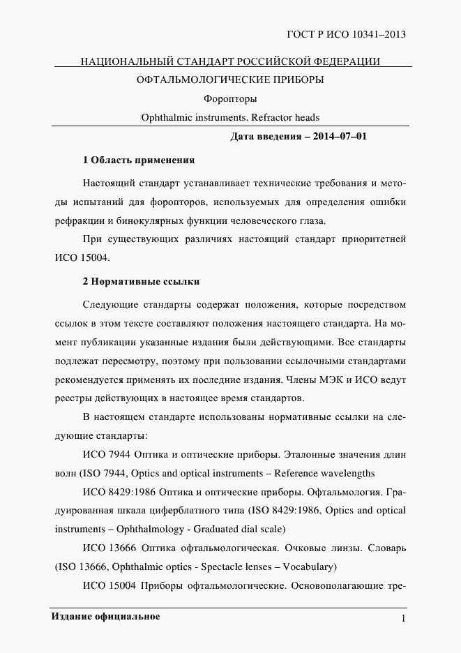 Страница 6 ГОСТ Р ИСО 10341-2013
