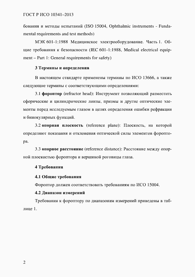 Страница 7 ГОСТ Р ИСО 10341-2013