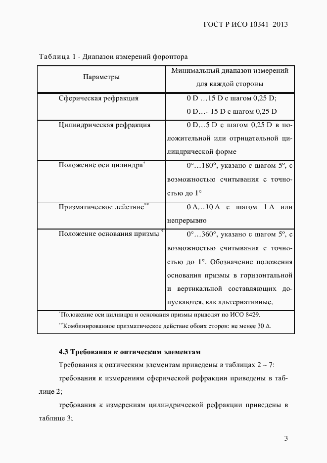 Страница 8 ГОСТ Р ИСО 10341-2013