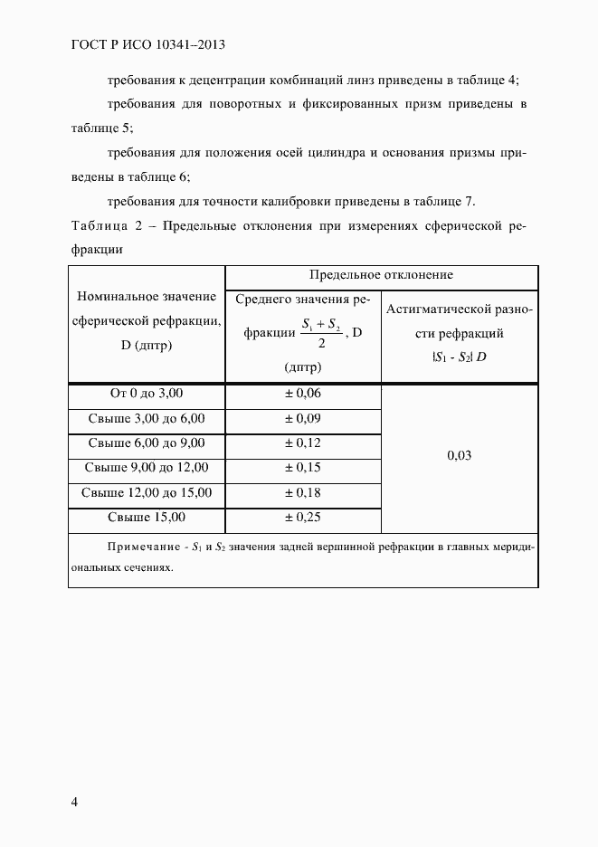 Страница 9 ГОСТ Р ИСО 10341-2013