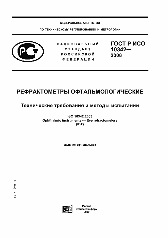 Страница 1 ГОСТ Р ИСО 10342-2008