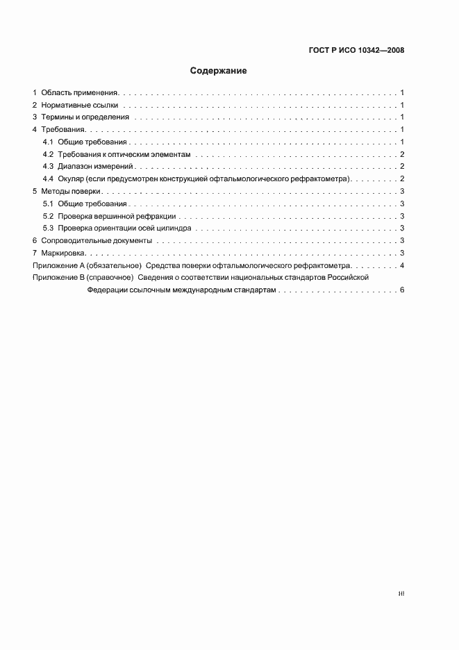 Страница 3 ГОСТ Р ИСО 10342-2008