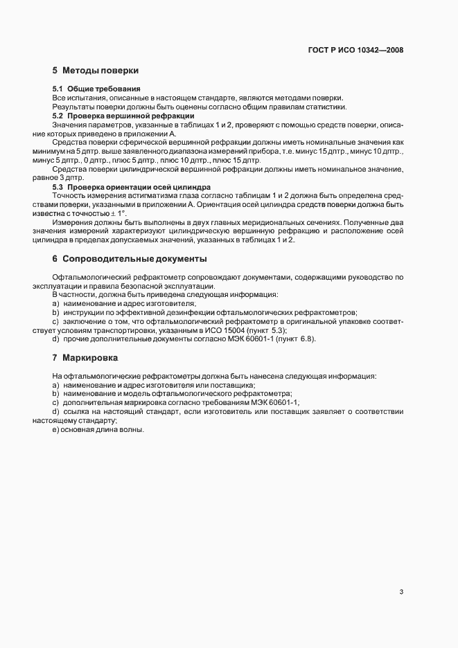 Страница 6 ГОСТ Р ИСО 10342-2008