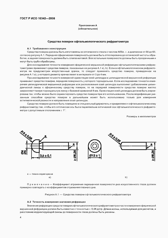 Страница 7 ГОСТ Р ИСО 10342-2008