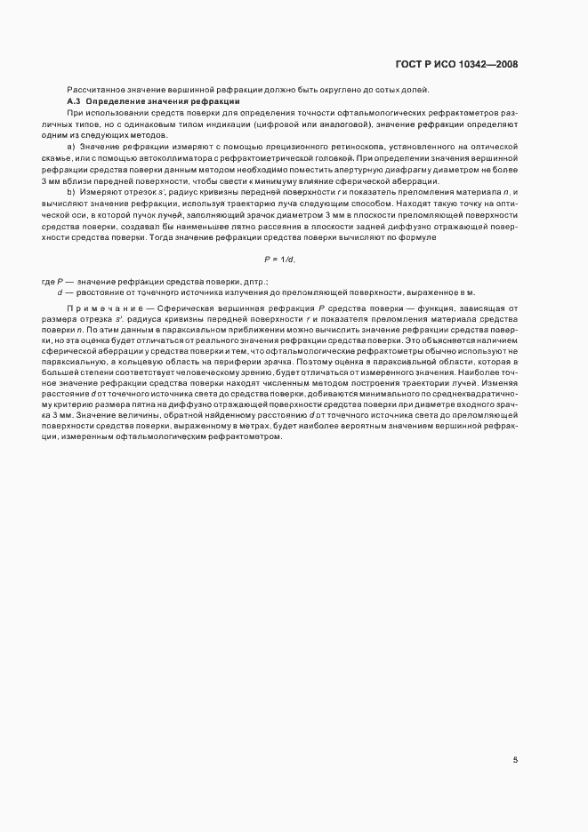 Страница 8 ГОСТ Р ИСО 10342-2008