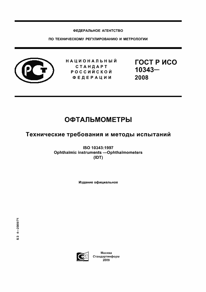 Страница 1 ГОСТ Р ИСО 10343-2008