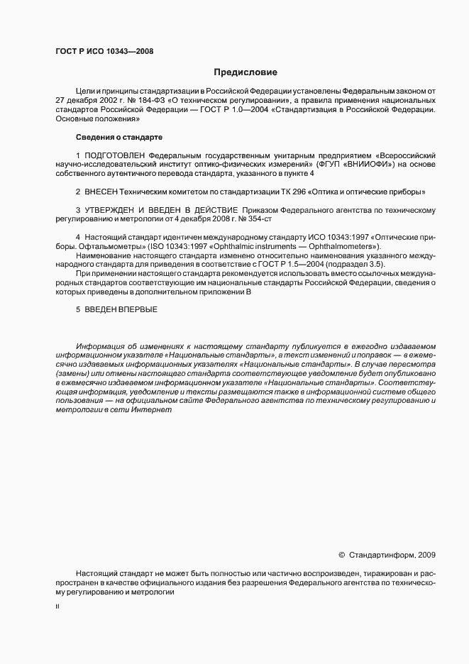 Страница 2 ГОСТ Р ИСО 10343-2008