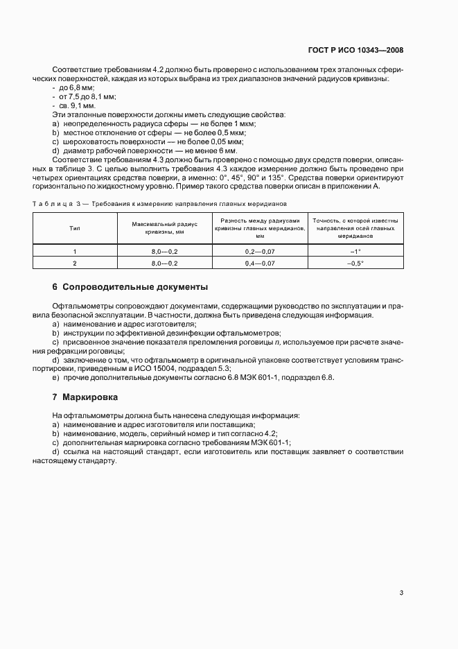 Страница 5 ГОСТ Р ИСО 10343-2008