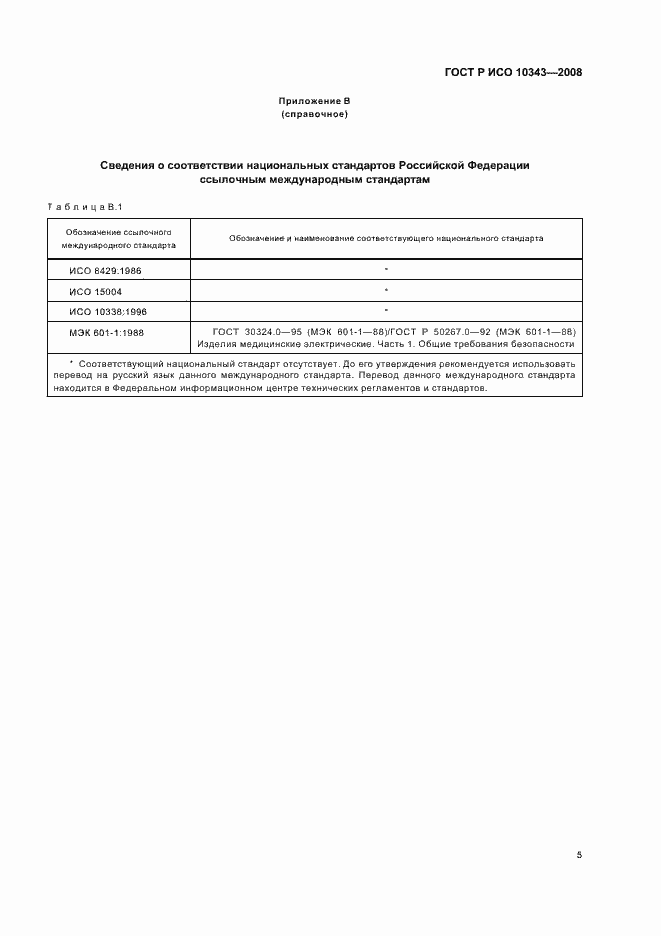 Страница 7 ГОСТ Р ИСО 10343-2008