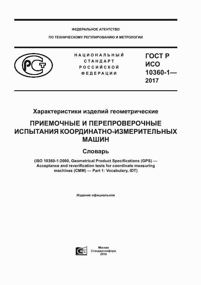 Страница 1 ГОСТ Р ИСО 10360-1-2017
