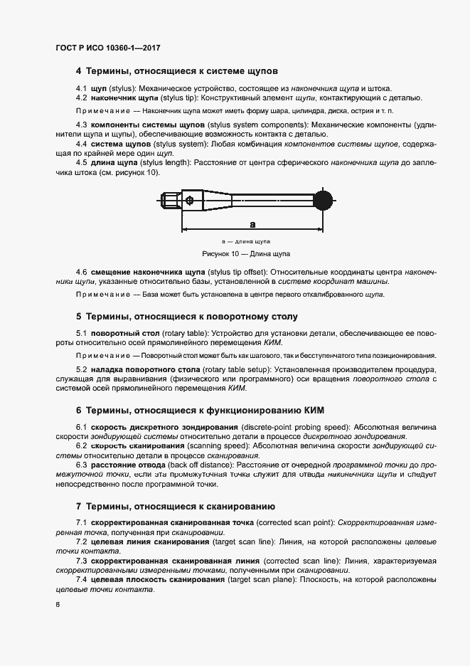Страница 12 ГОСТ Р ИСО 10360-1-2017