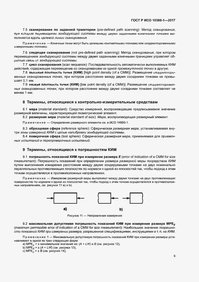 Страница 13 ГОСТ Р ИСО 10360-1-2017