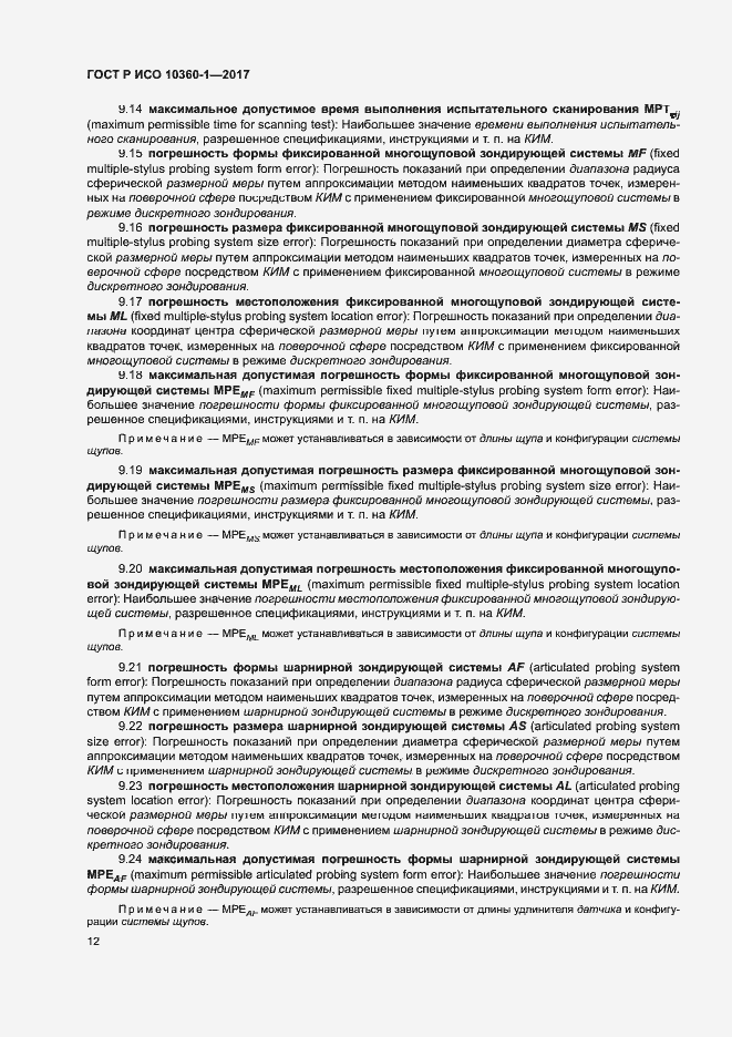 Страница 16 ГОСТ Р ИСО 10360-1-2017